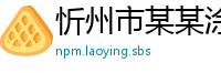 忻州市某某涂装工程培训中心